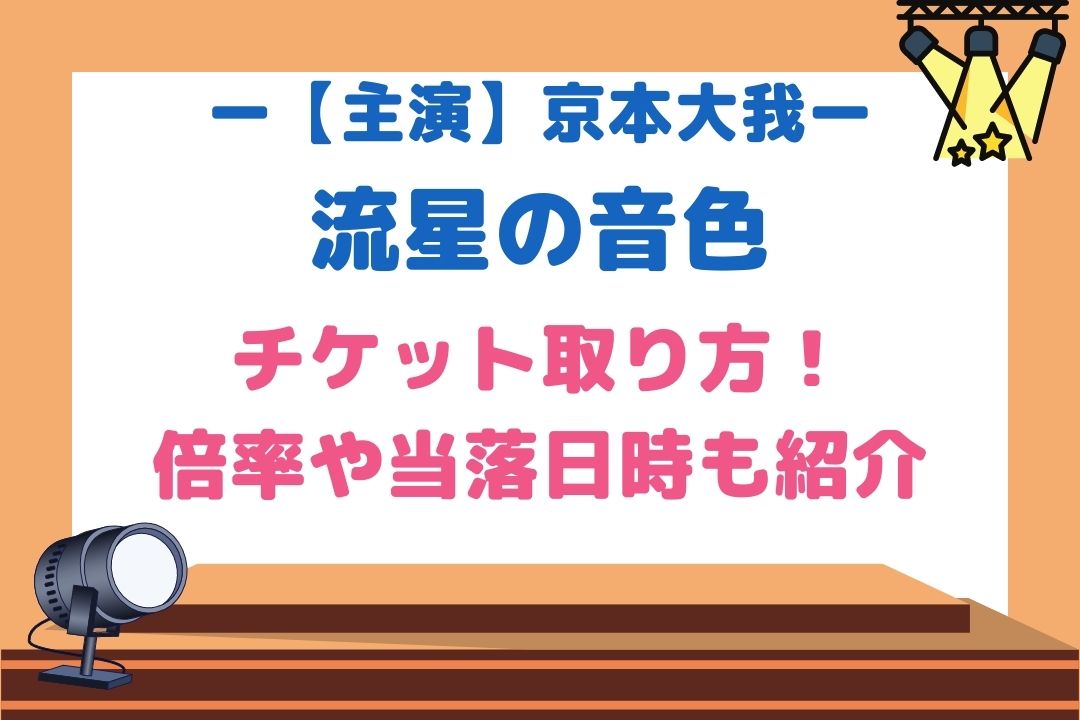 流星の音色 京本大我舞台22 チケット申し込み方法 倍率や当落日時や復活当選の可能性も考察 チケジャニ 流星の音色 京本大我舞台22 チケット申し込み方法 倍率や当落日時や復活当選の可能性も考察 チケジャニ