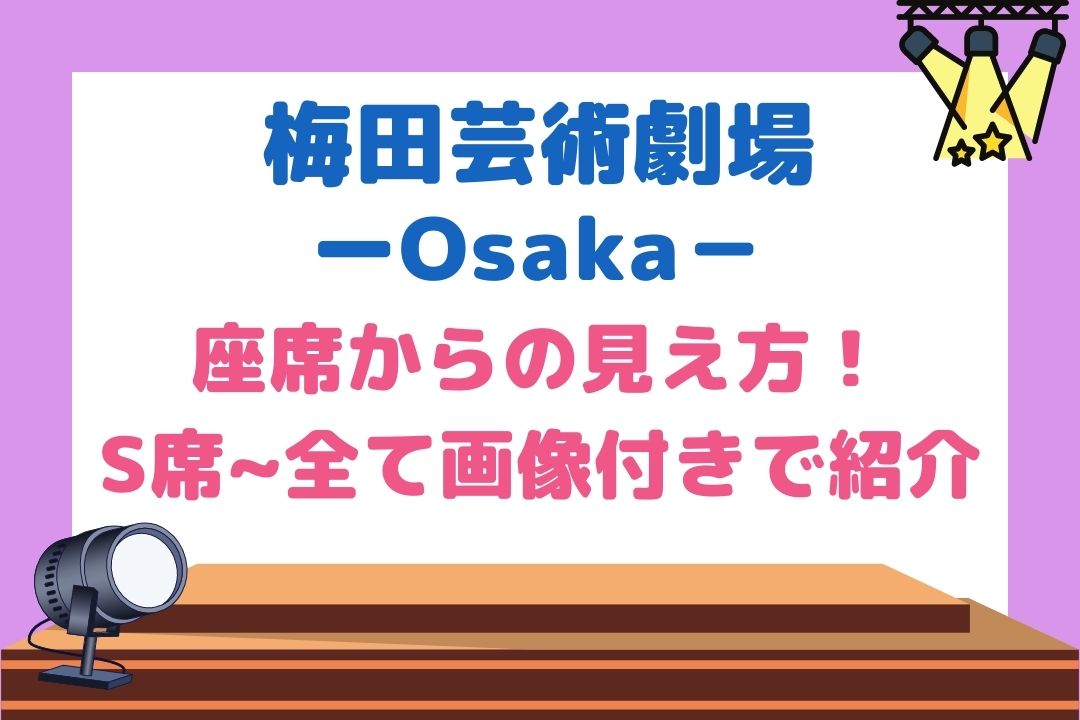 梅田芸術劇場ジャニーズ舞台の座席見え方をS席|A席|B席|2階|2階LB席全て紹介！