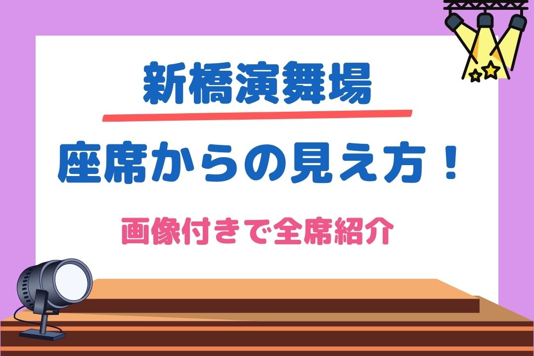 新橋演舞場ジャニーズ舞台の座席見え方を桟敷席|1階|2階|3階席全て紹介！