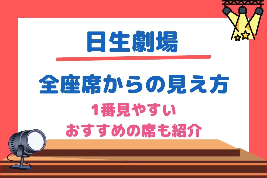 日生劇場ジャニーズ舞台の座席見え方を1階|中2階|2階席全て紹介！