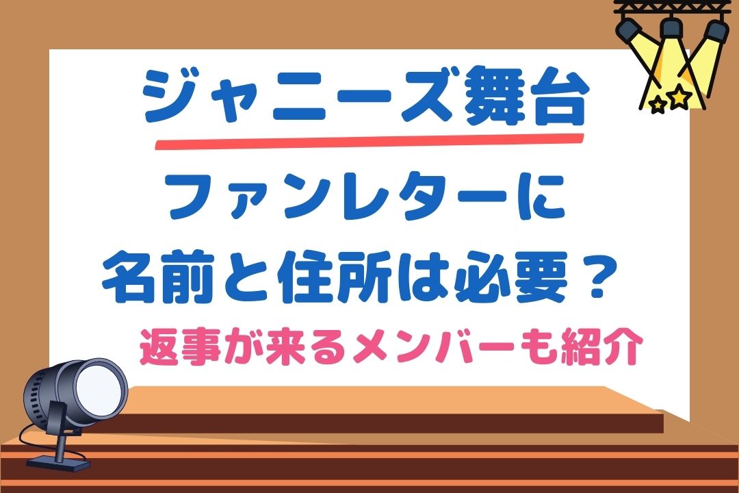 ジャニーズ舞台でファンレターに住所と名前は必要？返事が来るメンバーは誰？