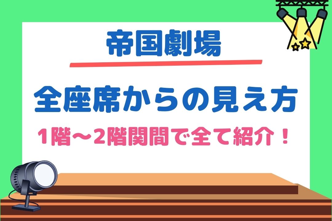 帝国劇場ジャニーズ舞台の座席見え方をS席|A席|B席|2階席全て紹介！