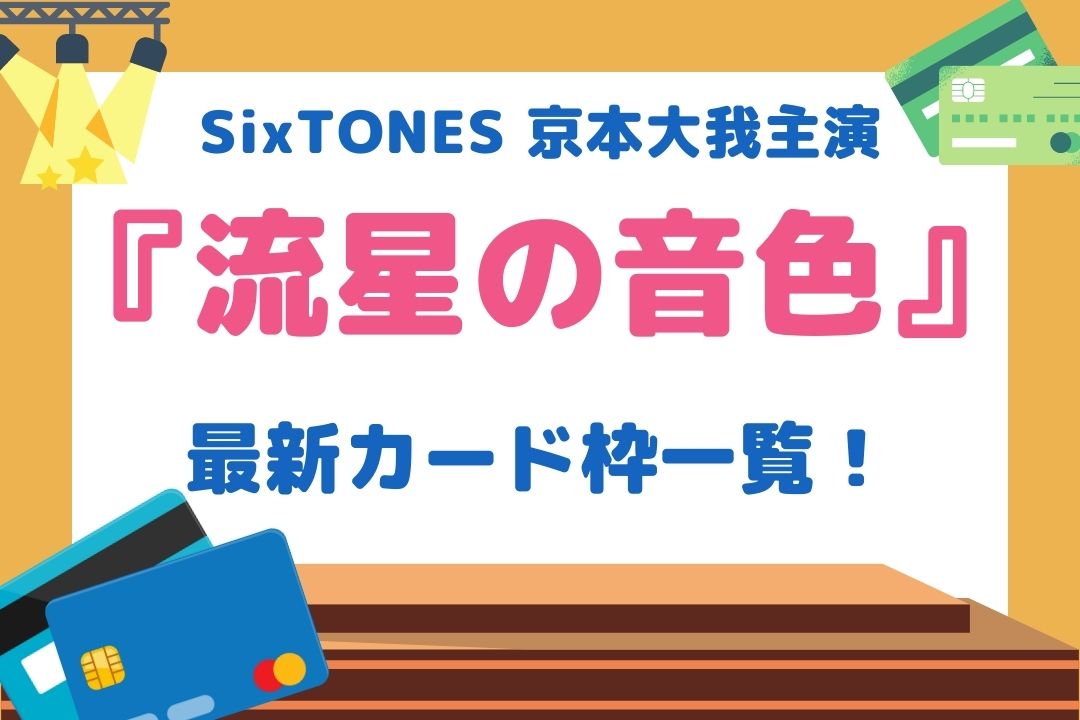 流星の音色カード枠一覧！当選しやすいおすすめクレカを紹介【京本大我主演舞台】