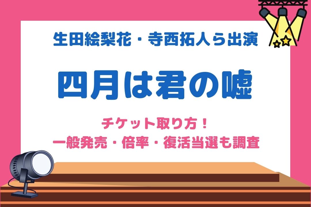 四月は君の嘘舞台チケット取り方 一般発売日時や倍率も調査 チケジャニ 四月は君の嘘舞台チケット取り方 一般発売日時や倍率も調査 チケジャニ