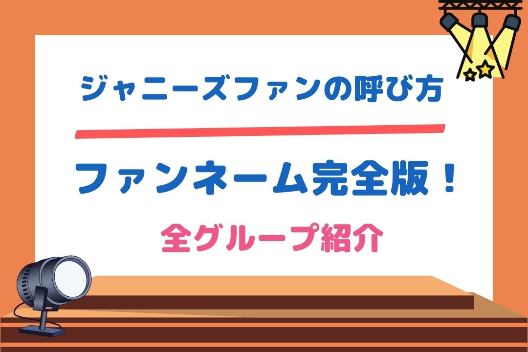 ジャニーズファンの呼び方 ファンネーム 完全版 なにわ男子までの全グループ紹介 チケジャニ