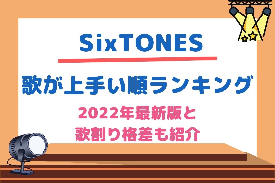 Sixtones歌が上手い順ランキング22 歌割り格差も紹介 チケジャニ