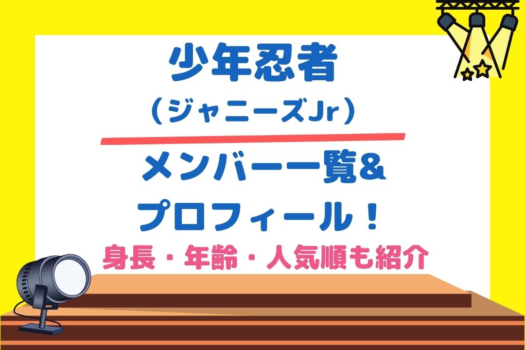 少年忍者メンバー一覧 プロフィール 身長 年齢 人気順22最新版も紹介 チケジャニ