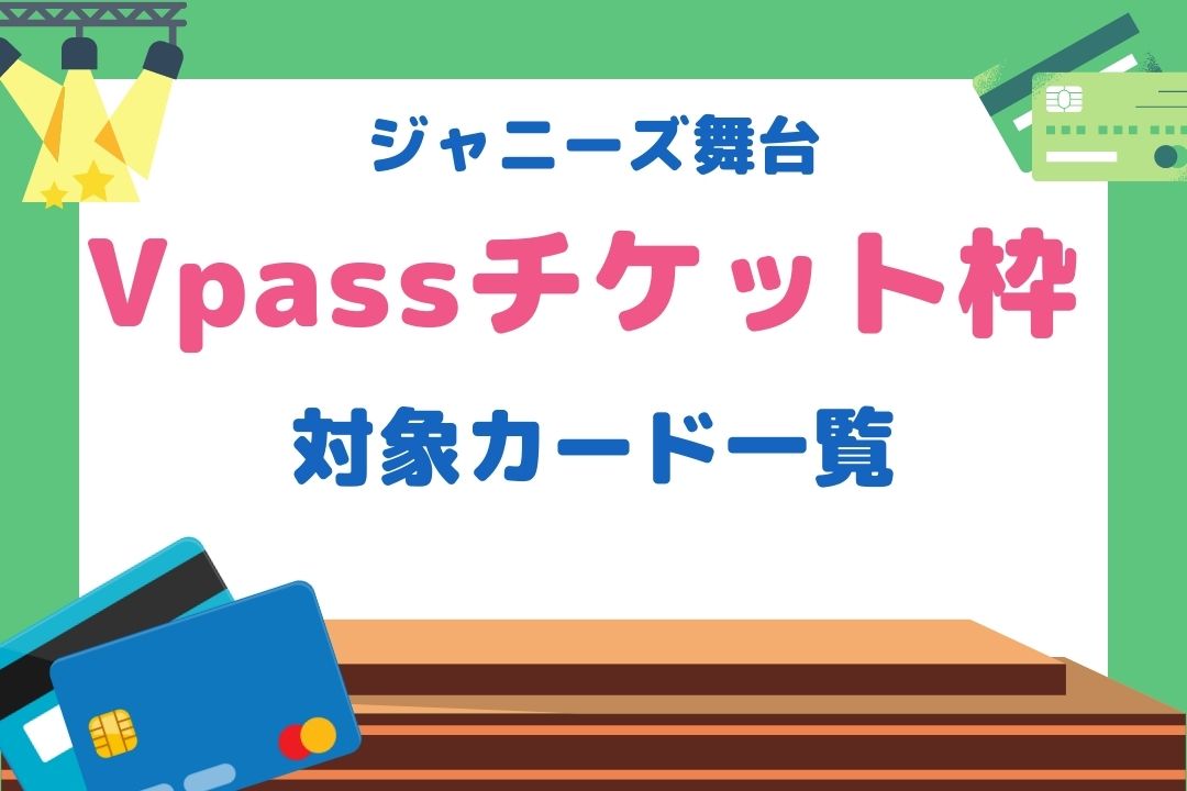 Vpassチケット枠対象カード一覧！即日発行で急ぎでも間に合う