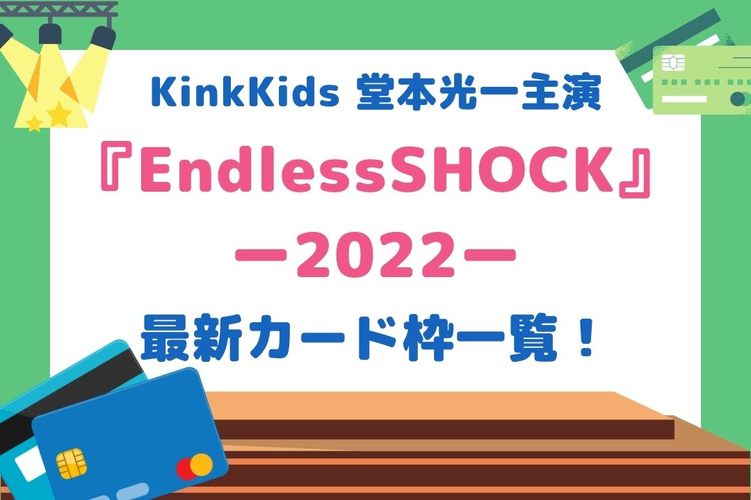 EndlessSHOCK2022カード枠一覧！当選しやすいおすすめカードも紹介！