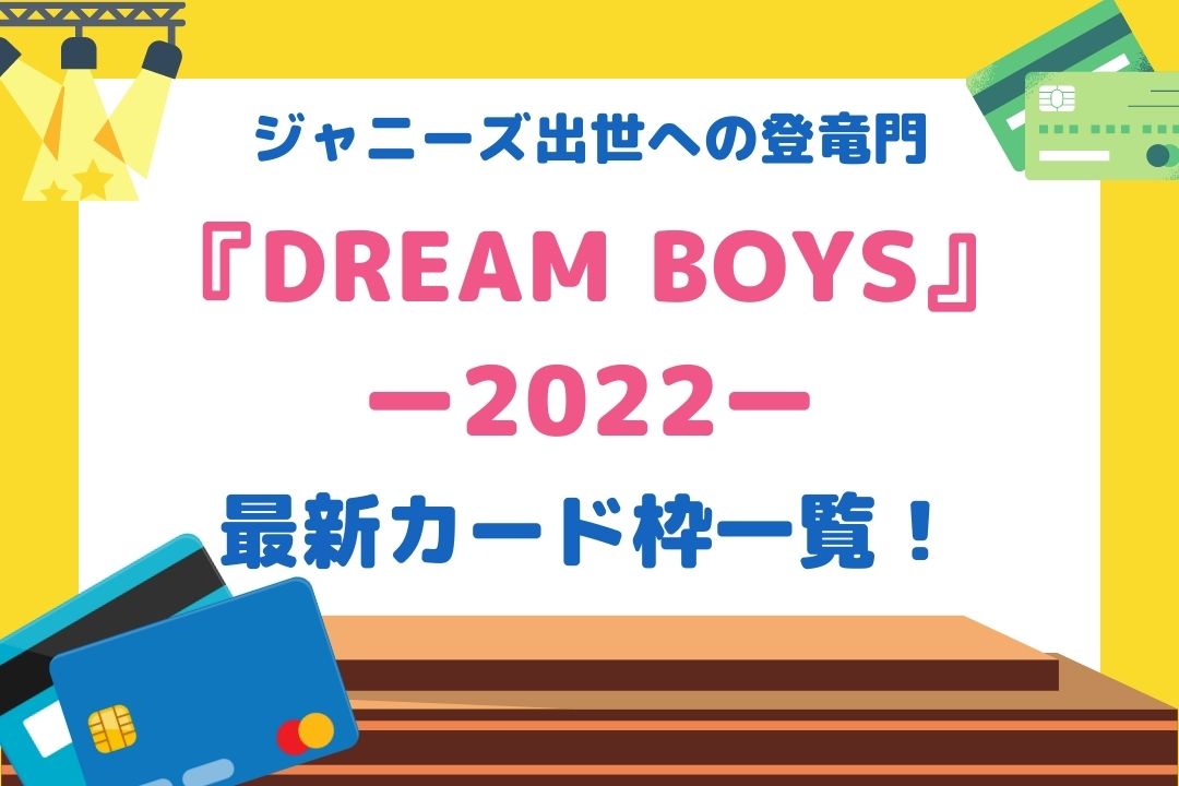 DREAMBOYS(ドリボ)2022カード枠一覧！当選しやすいおすすめカードも紹介