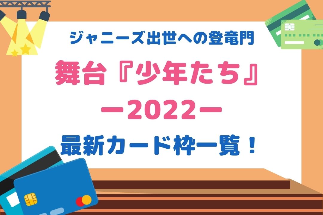 少年たち舞台2022カード枠一覧！当選しやすいおすすめカードも紹介