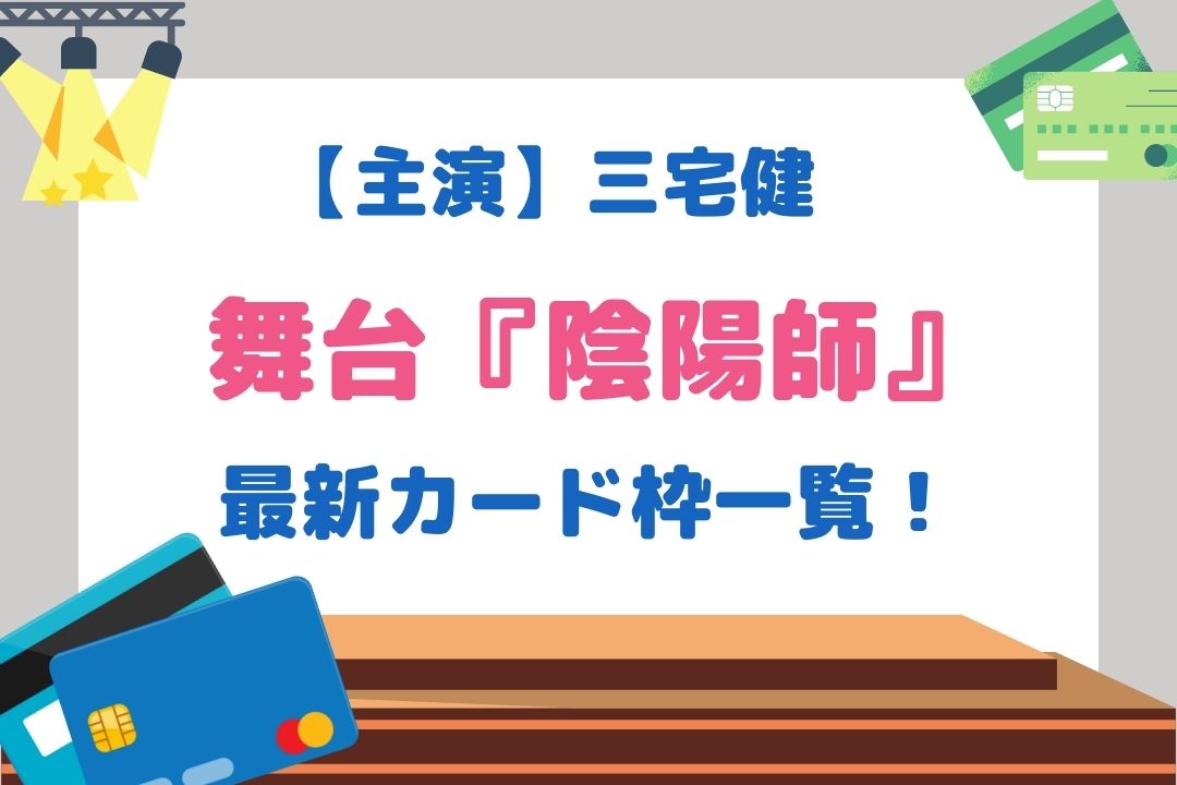 陰陽師三宅健カード枠一覧！当選率の高いおすすめカードも紹介！