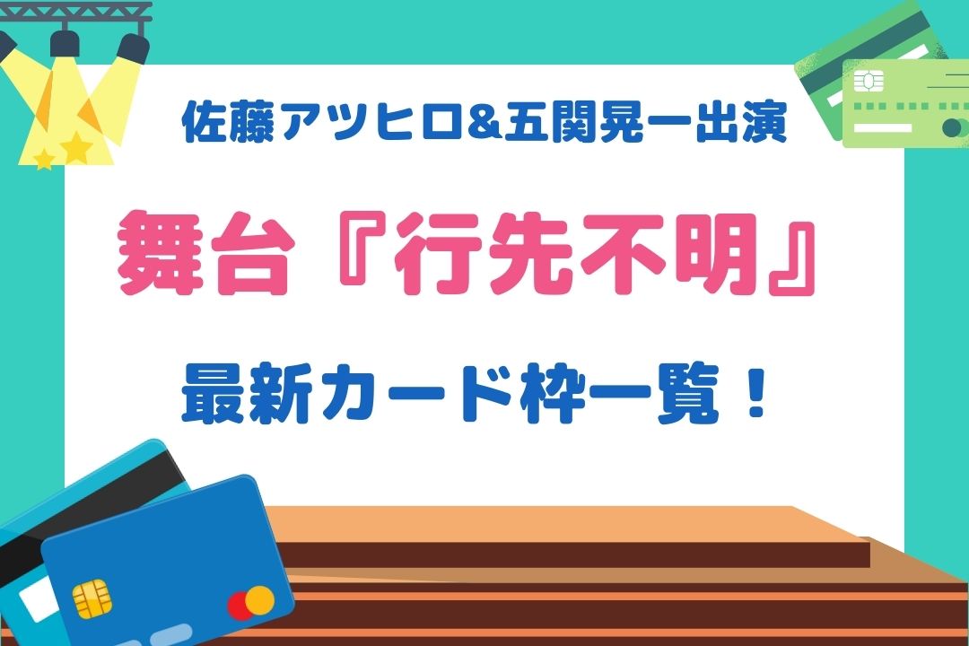 行先不明カード枠一覧！当たりやすいおすすめカードも紹介！