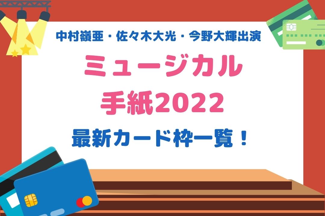 ミュージカル手紙2022カード枠一覧！当たりやすいおすすめカードも紹介！