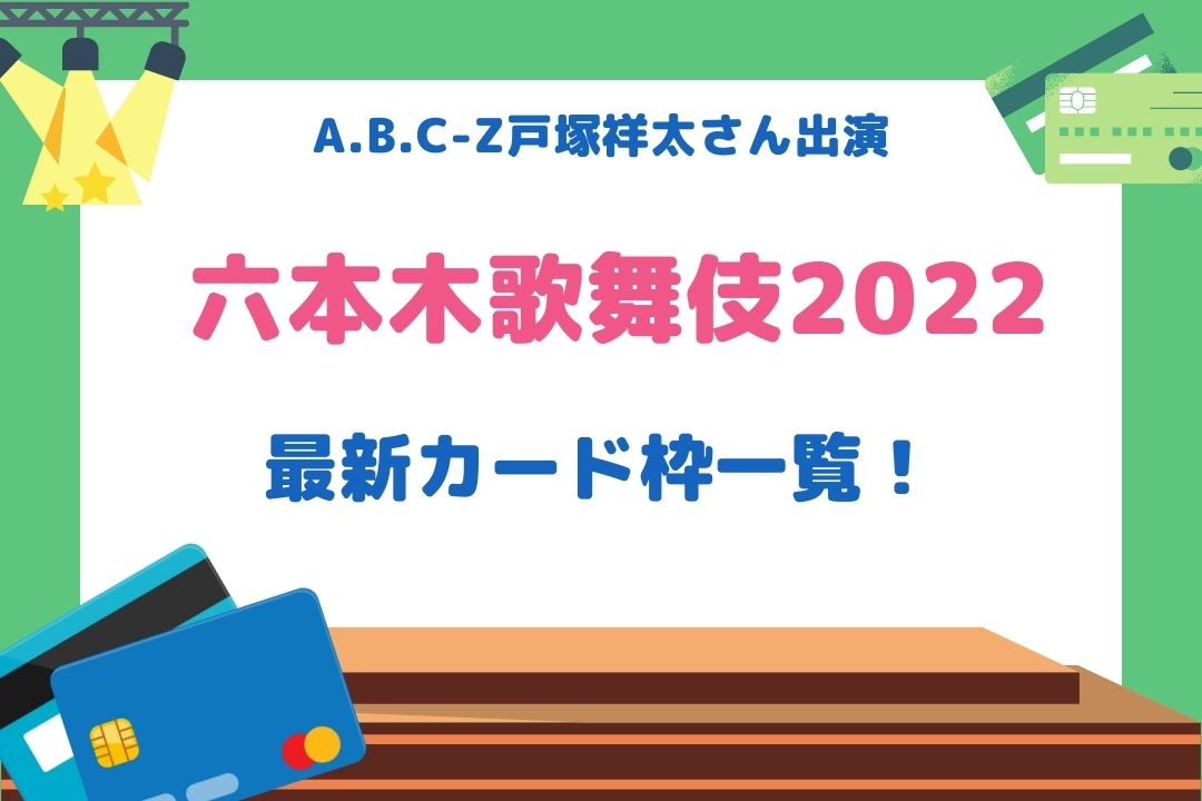 六本木歌舞伎2022カード枠一覧！当たりやすいカード種類も調査！