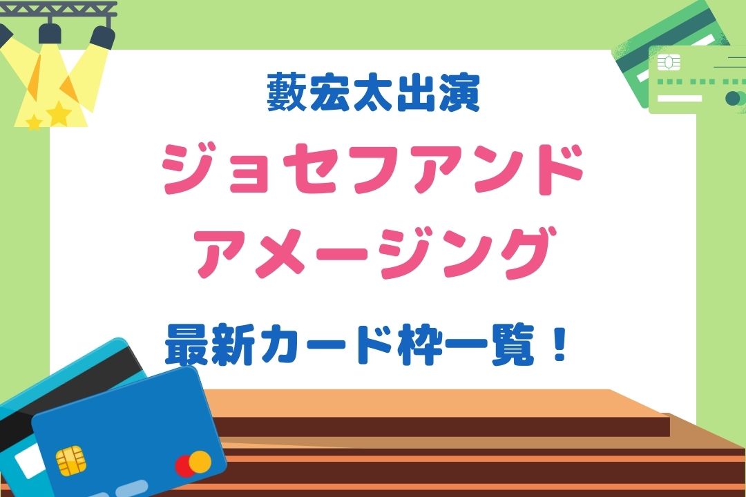 薮宏太出演舞台「ジョセフアンドアメージング2022」カード枠一覧！当たりやすいカード種類も調査！