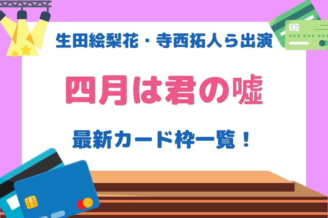 四月は君の噓舞台2022カード枠一覧！当たりやすいカードはどれか調査