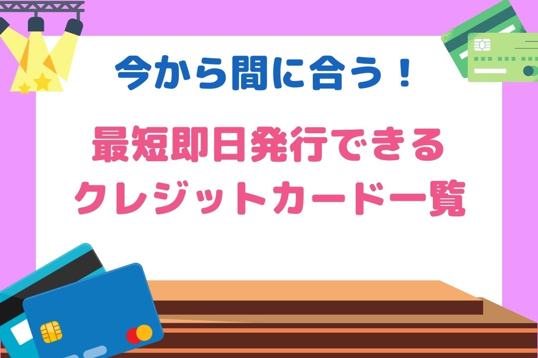 今から間に合う！最速最短で発行できるクレジットカードランキング！