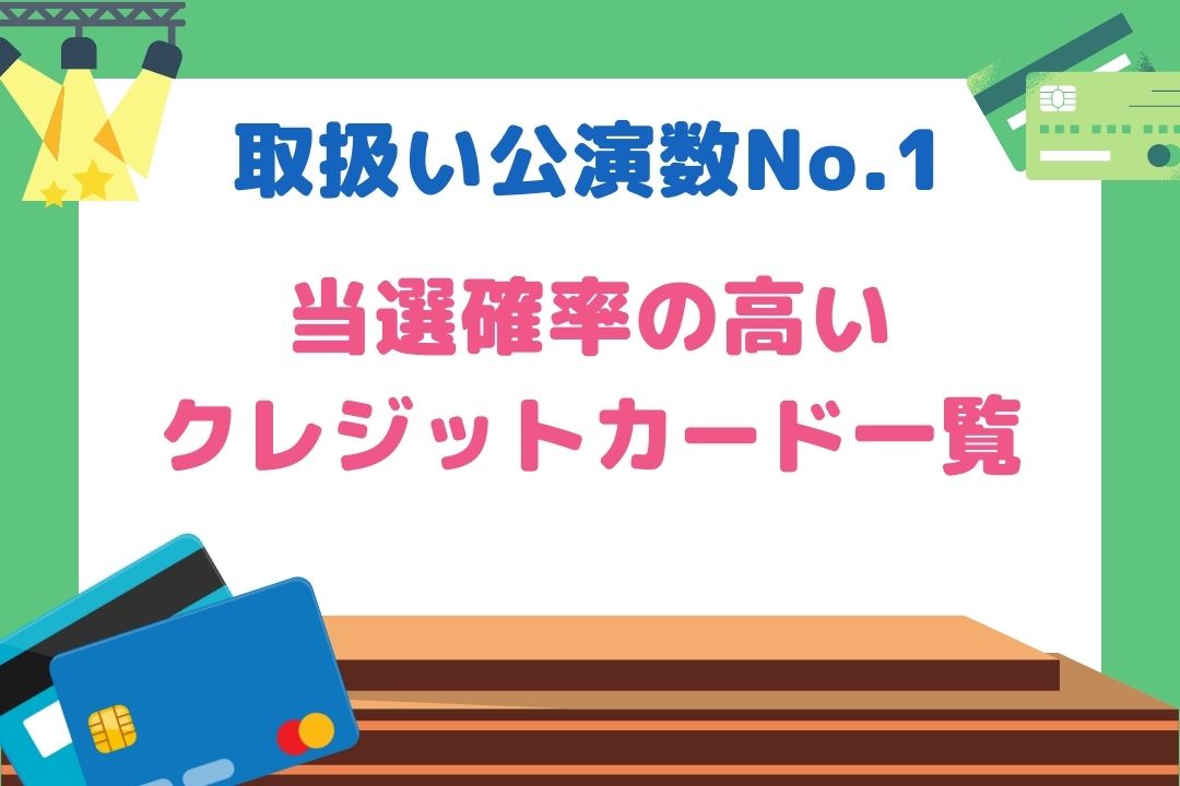 当選率の高いクレジットカードランキング！複数持参がおすすめ！