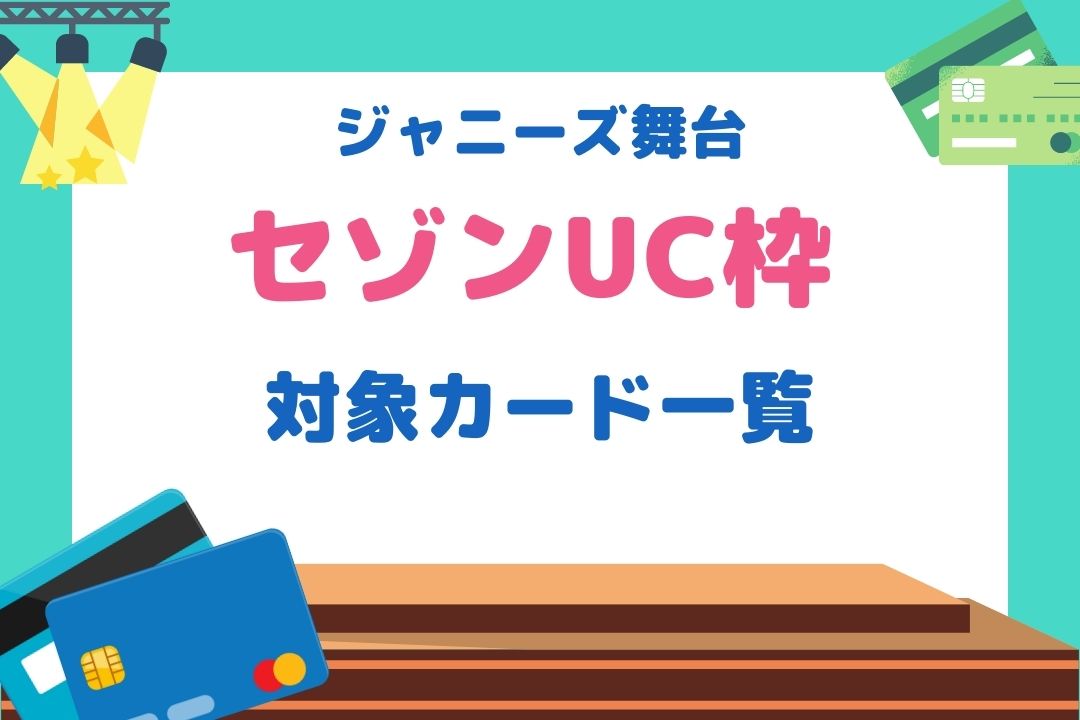 セゾン｜UC枠対応カード一覧！永久不滅ポイントが貯まり日常使いにも最適