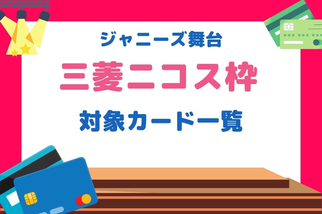 ニコスチケット対象カードはコレ！舞台カード枠なら持参必須のクレカ