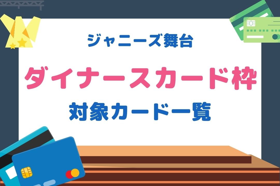 ダイナースカード枠対象カード一覧！各メリット・デメリットも紹介