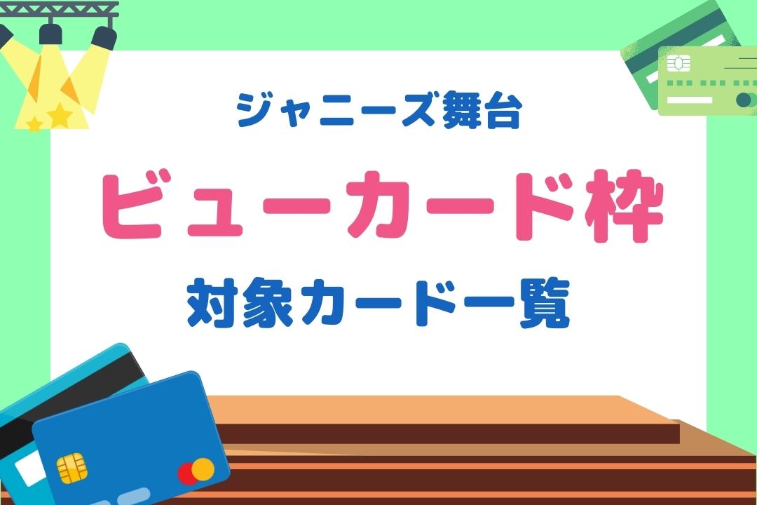 ビューカード枠で対象のクレジットカード一覧！メリット・デメリットも紹介