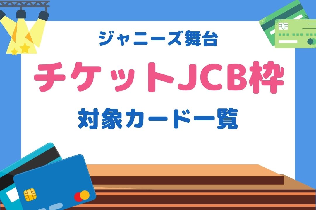 チケットJCB枠対象カード一覧！当たりやすいクレジットカード種別も紹介