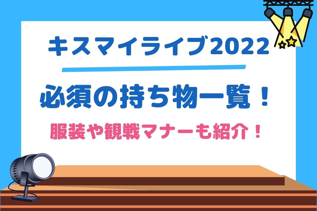 キスマイライブ必須の持ち物一覧！服装や観戦マナーも紹介！