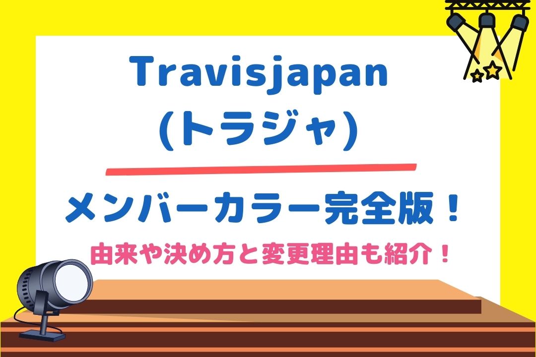 Travisjapan(トラジャ)メンバーカラー完全版！由来や決め方と変更理由も！