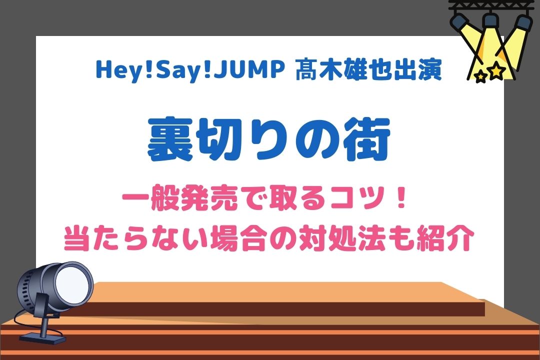 裏切りの街舞台チケットを一般で取るコツ！取れない時の対処法も紹介