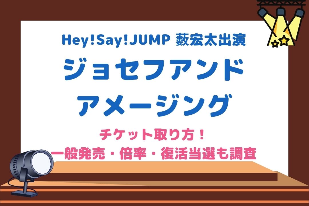 薮宏太出演舞台「ジョセフアンドアメージング2022」チケット取り方！倍率や復活当選も調査