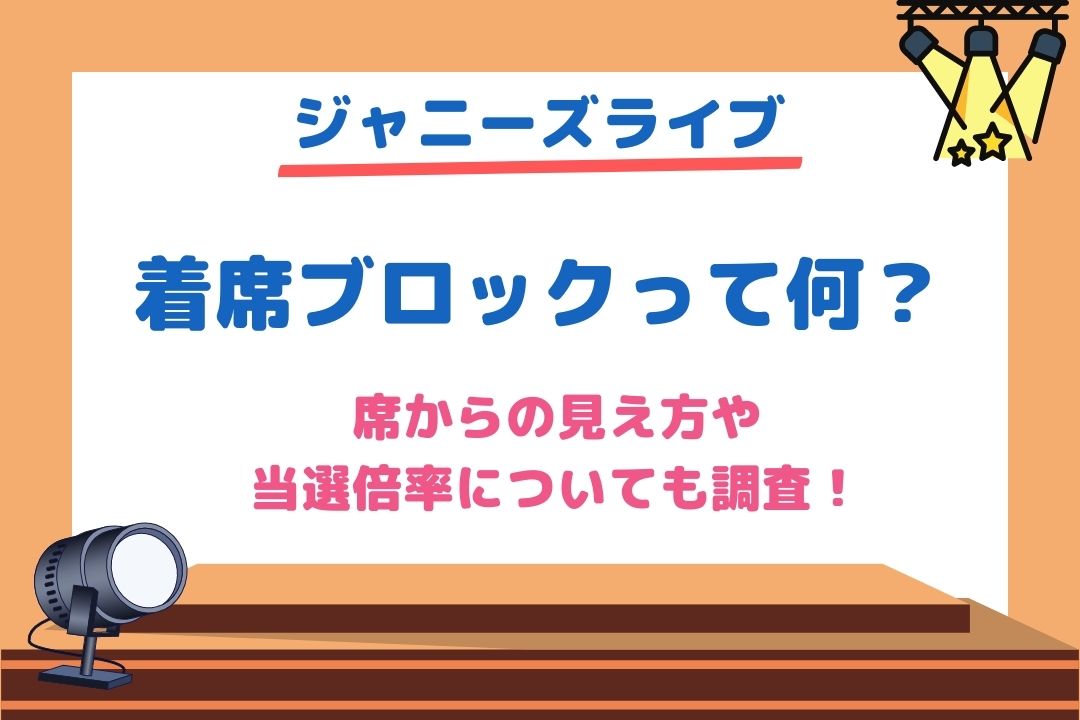 ジャニーズライブ着席ブロックとはどんな席？見え方や当選倍率も紹介