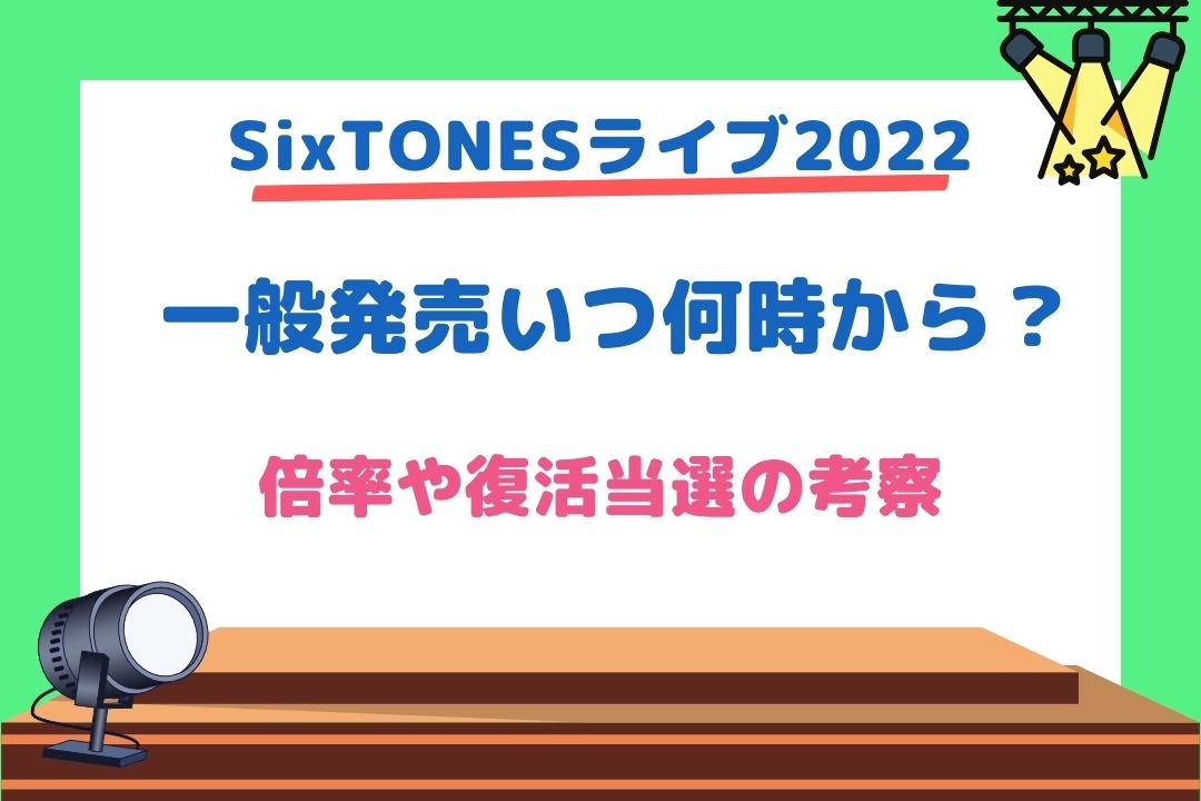 SixTONESライブ2022一般発売はいつ何時から？倍率や復活当選の考察