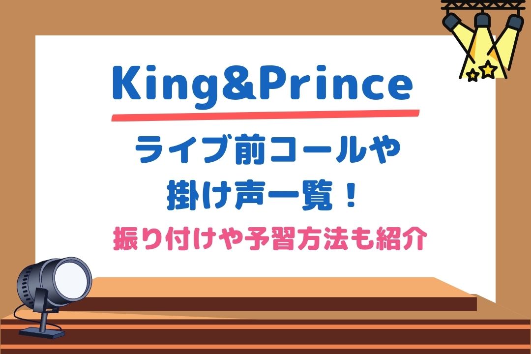 キンプリライブ前コールや掛け声一覧！振り付けや予習方法も紹介