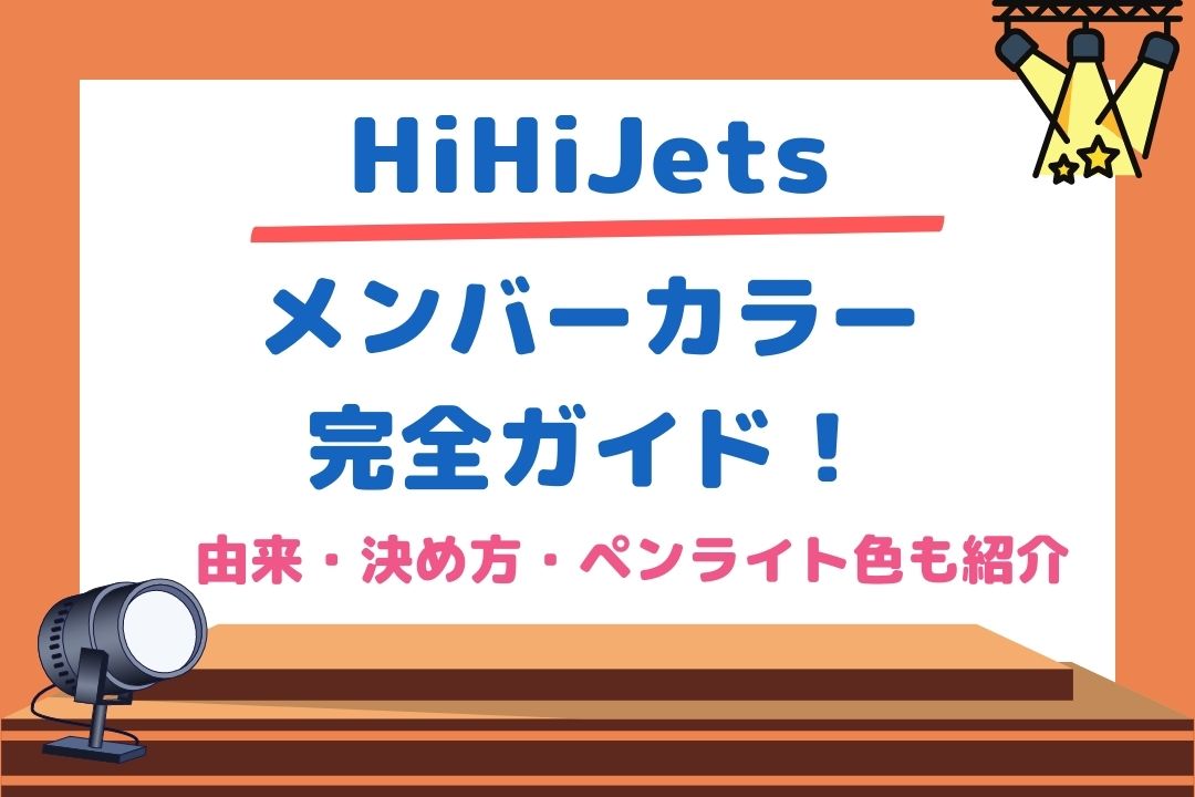 HiHiJetsメンバーカラー完全ガイド！由来や決め方ペンライト色も紹介