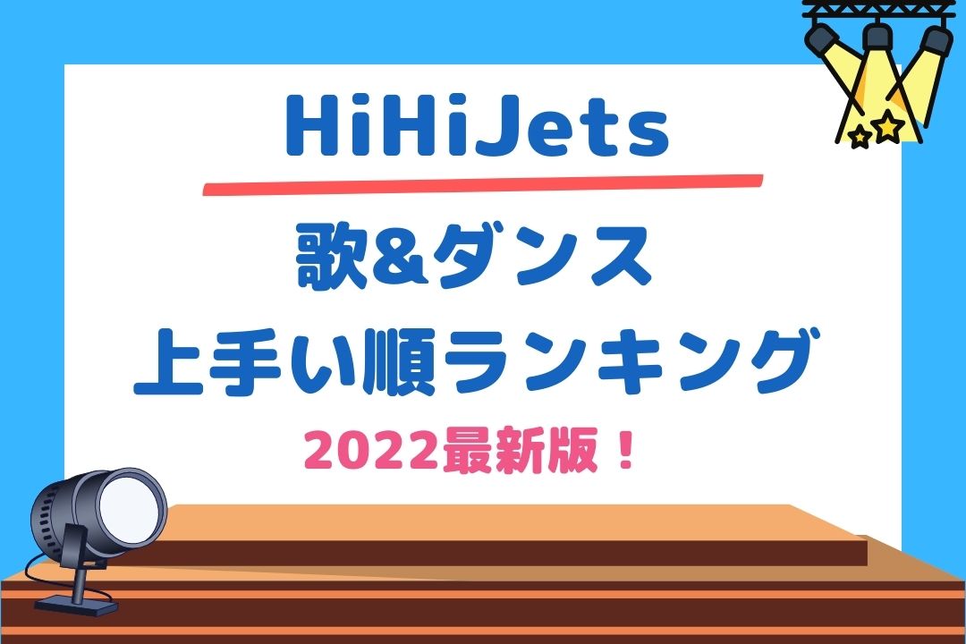 HiHiJets歌&ダンス上手い順ランキング2022最新版！