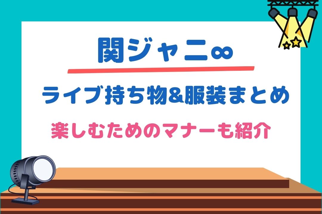 関ジャニライブ必須の持ち物一覧！おすすめの参戦服やマナーも紹介！