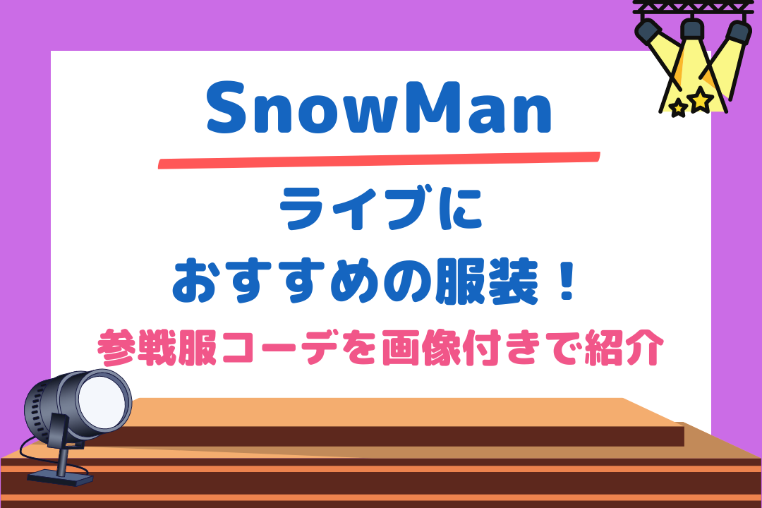 SnowManライブにおすすめの服装！参戦服コーデを画像付きで紹介