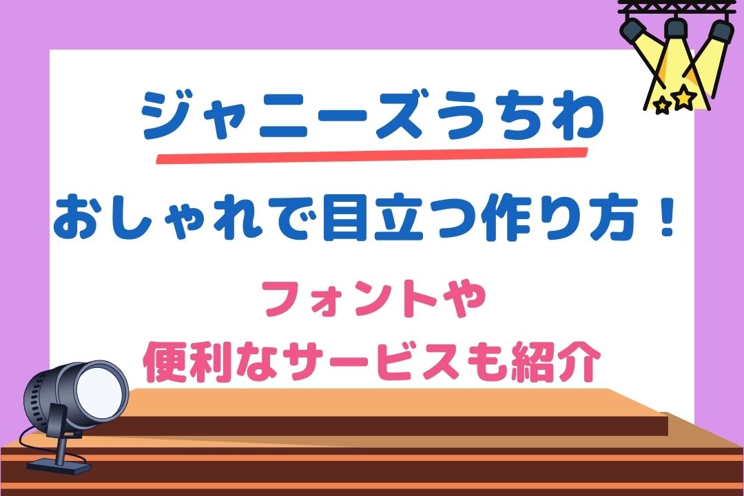 ジャニーズうちわのおしゃれで目立つ作り方！フォントや便利なサービスも紹介