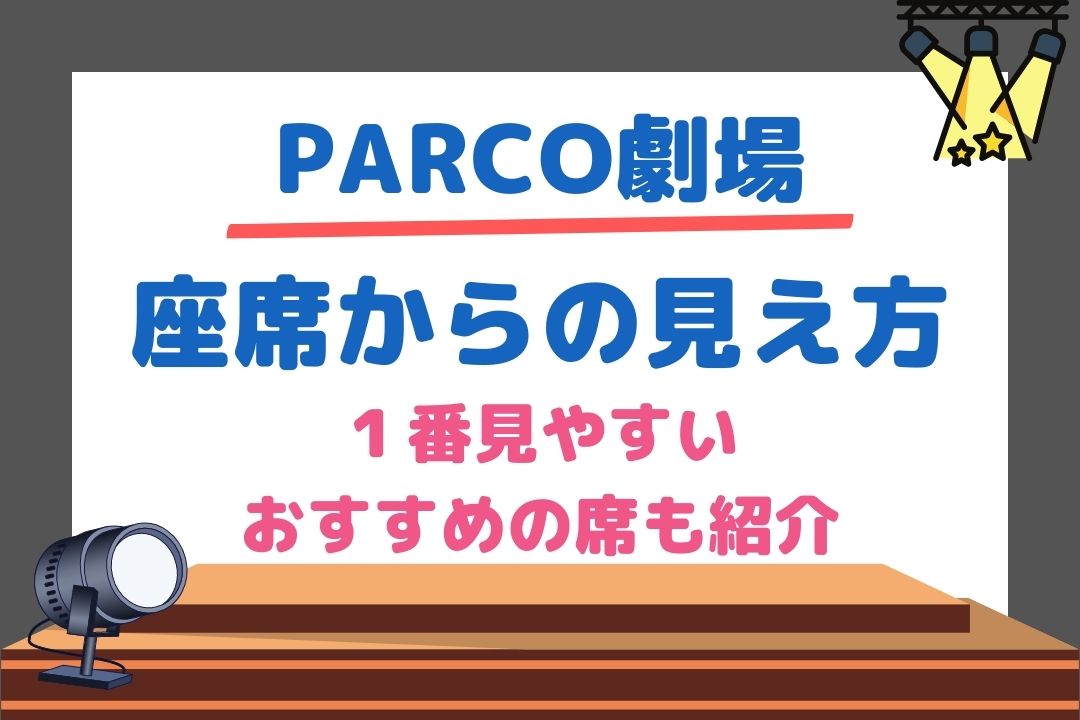 パルコ劇場座席の見え方を徹底解説！良く見える見やすい席も紹介