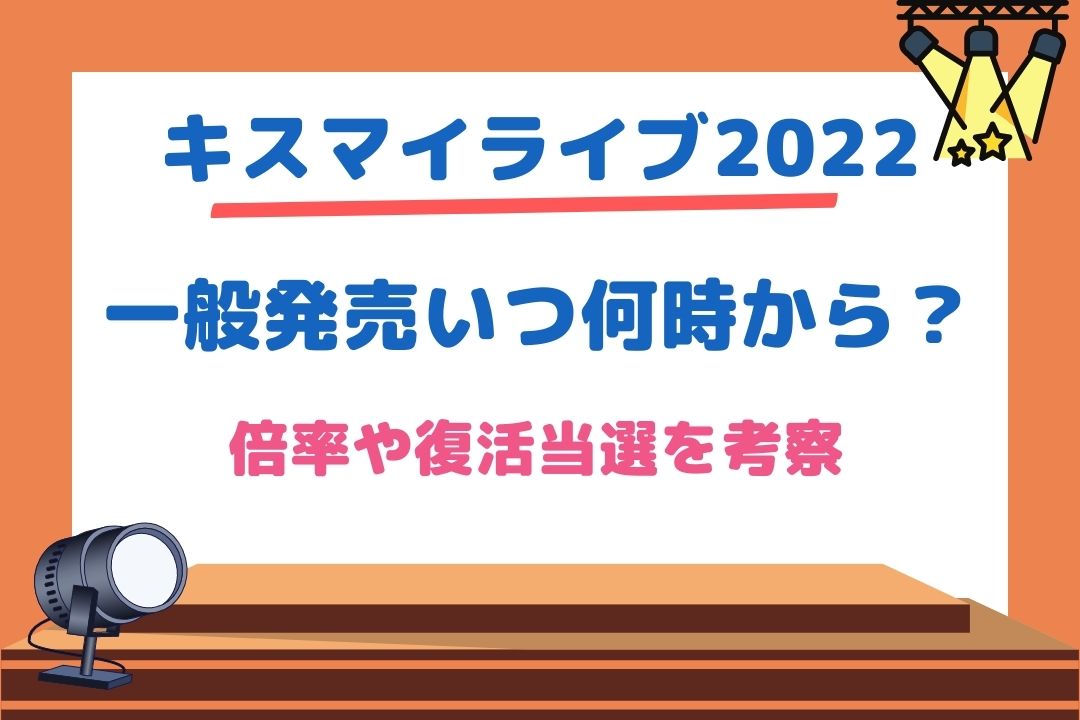 キスマイライブ2022一般発売はいつ何時から？倍率や復活当選の考察