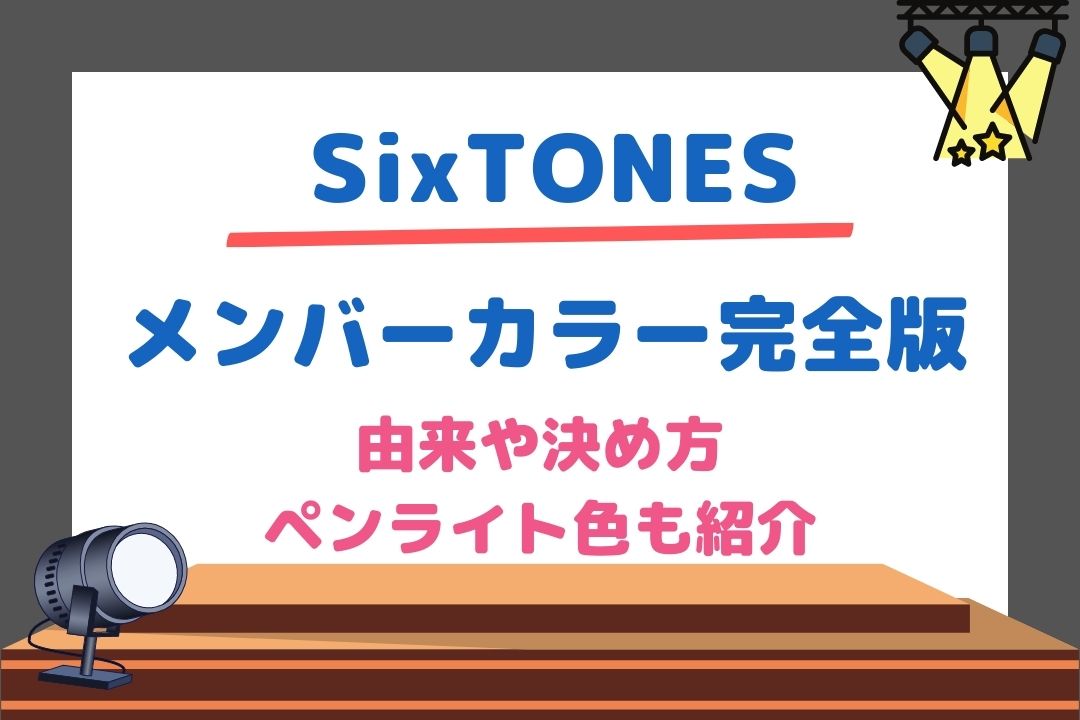 SixTONESメンバーカラー完全版！由来や決め方ペンライト色まで紹介 