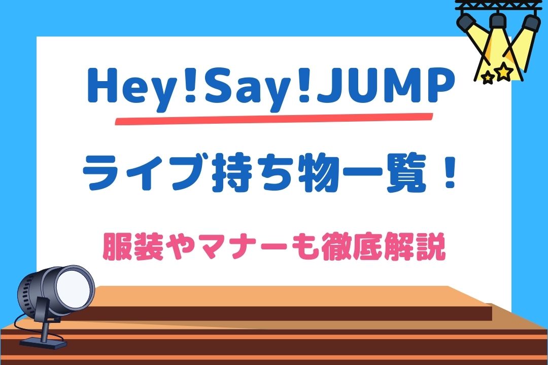 Hey!Say!JUMPライブ必須の持ち物一覧！服装やマナーも紹介！