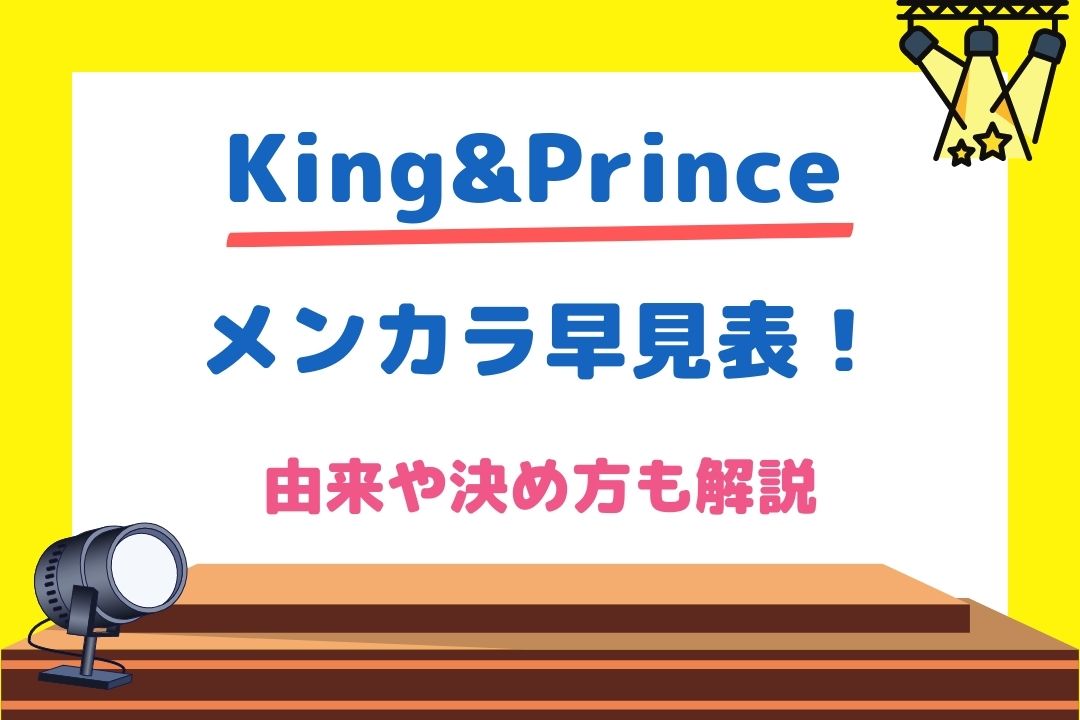 キンプリメンバーカラー早見表！決め方や由来や変更理由まで徹底解説