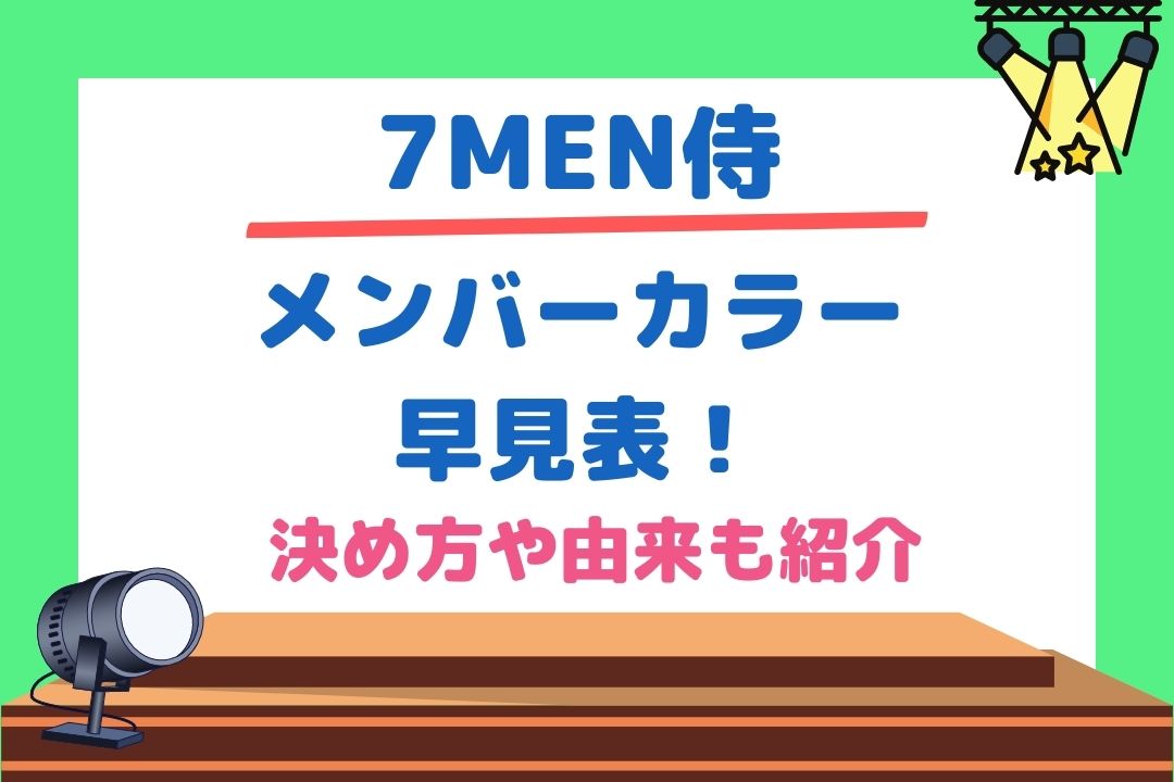 7MEN侍メンバーカラー早見表！決め方や由来も紹介