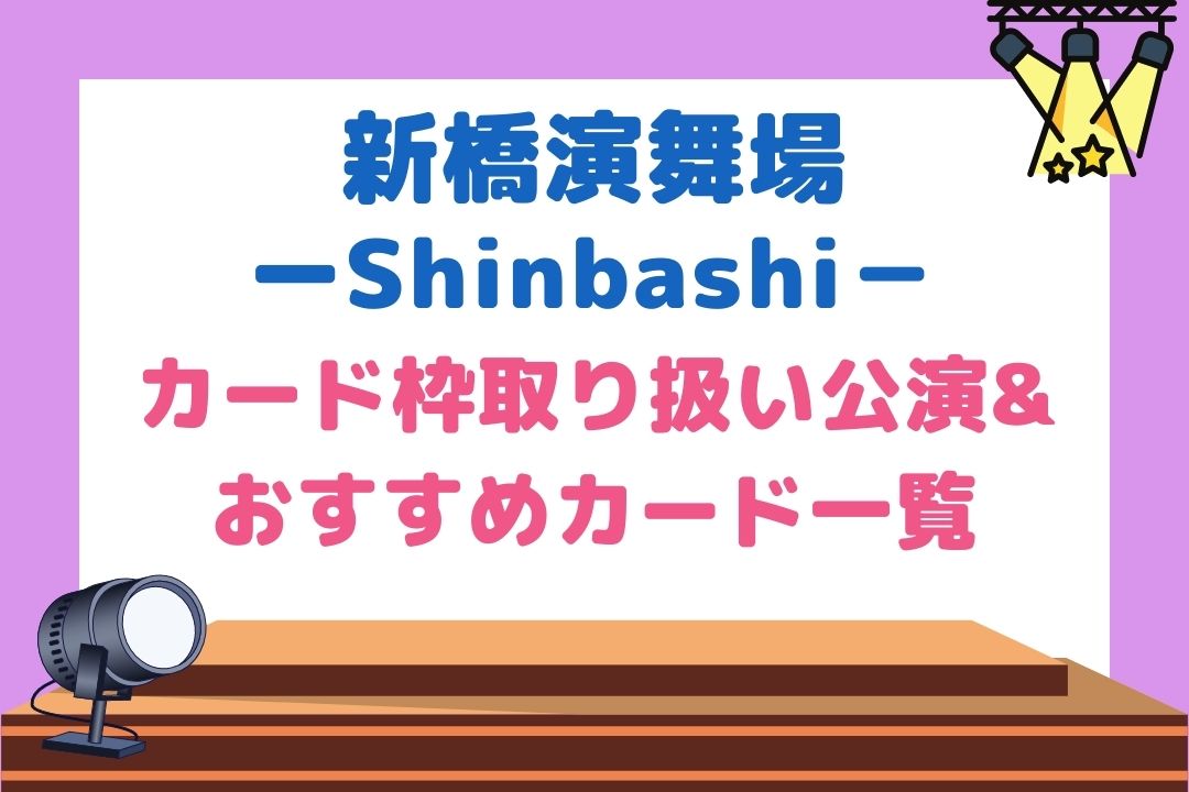 新橋演舞場はジャニーズ舞台カード枠がある？取扱い公演一覧