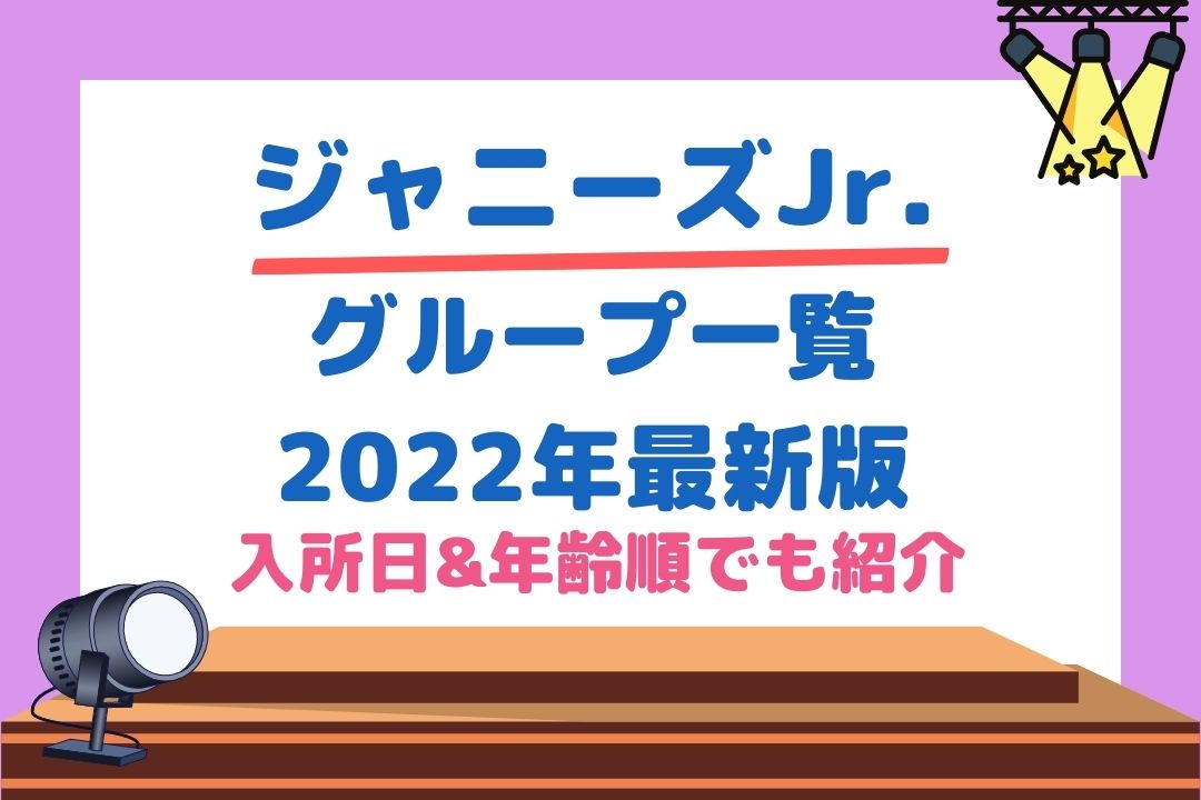 ジャニーズJr.グループ2022最新一覧表！入所順や年齢順に紹介