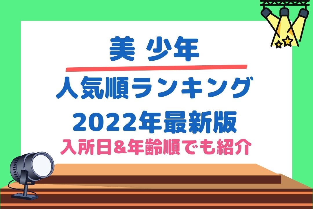 美少年人気順ランキング2022最新版！歌&ダンスが上手い順も紹介