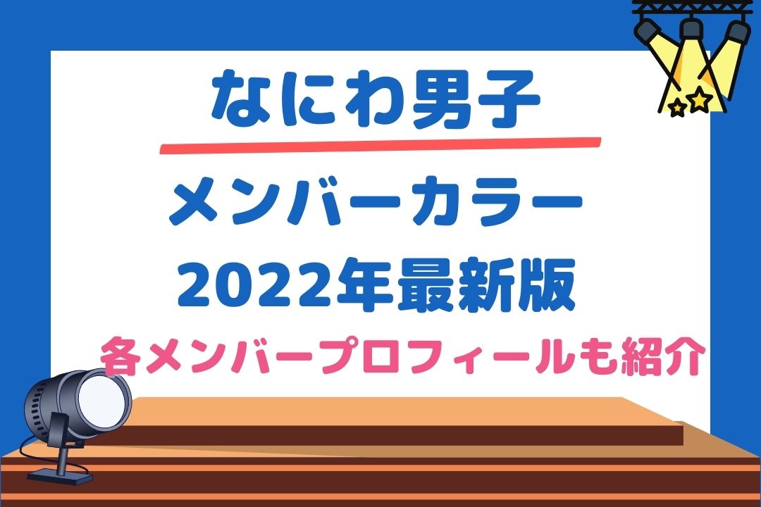 なにわ男子メンバーカラー完全ガイド！由来や決め方ペンライト色も紹介